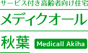 サービス付き高齢者向け住宅 メディクオール秋葉 Medicall Akiha
